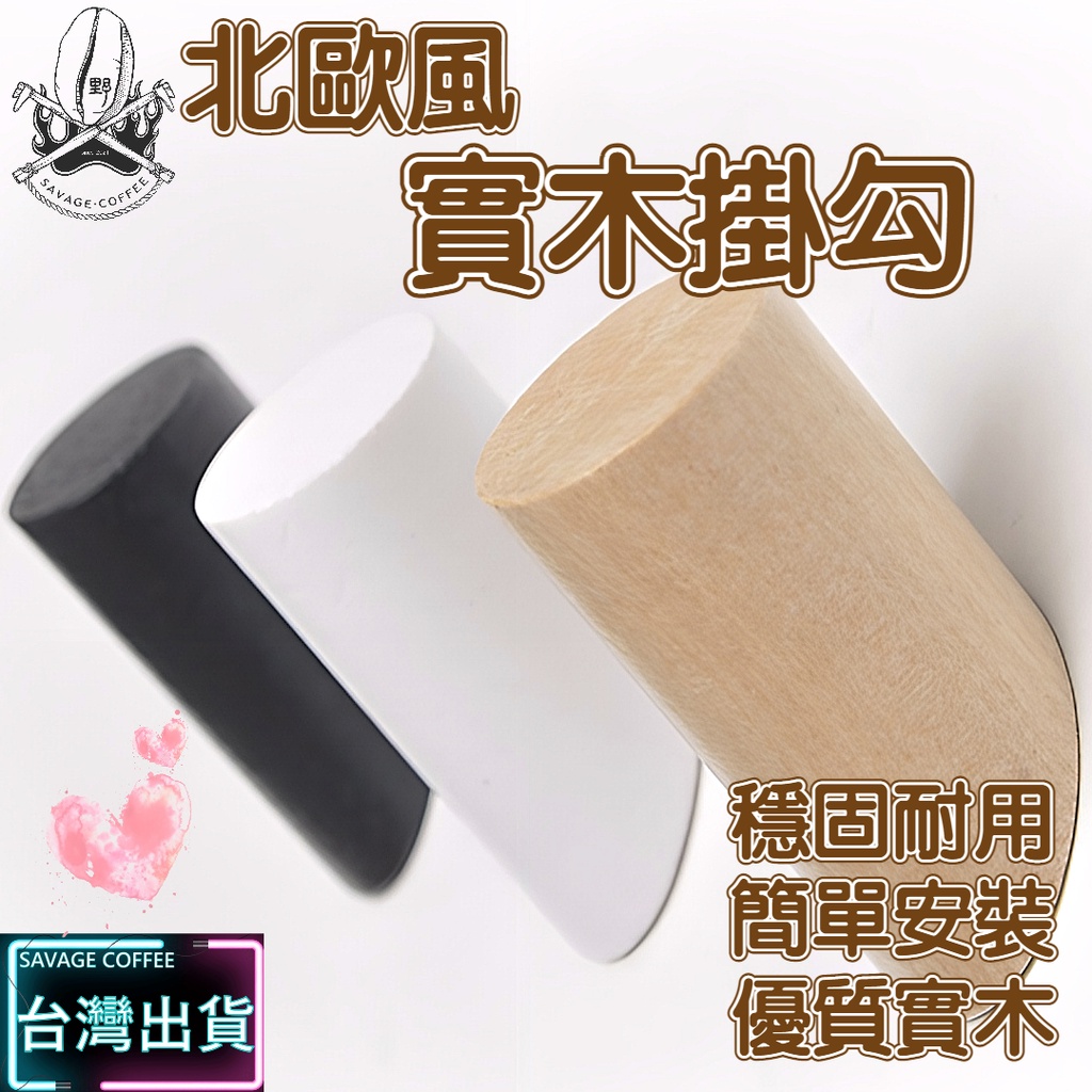 【現貨秒發🔥超級承重】木頭掛鉤 掛鉤 實木掛鉤 實木匠心 木頭掛勾 木質掛鉤 萬用佈陣 實木掛勾 木質掛勾 打孔掛勾