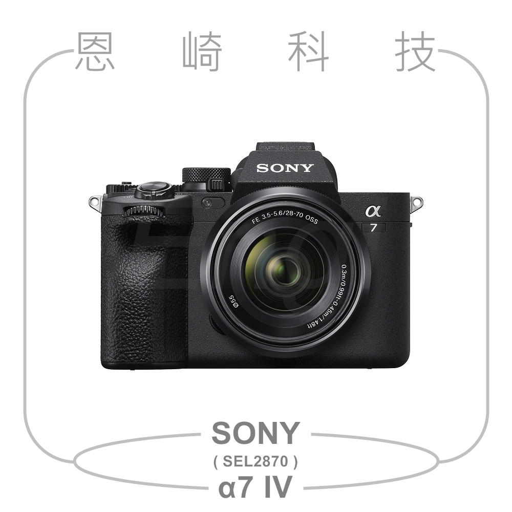 恩崎科技 SONY α7 IV 鏡頭組 SEL2870 公司貨 ILCE-7M4K α7IV A7M4 A7IV