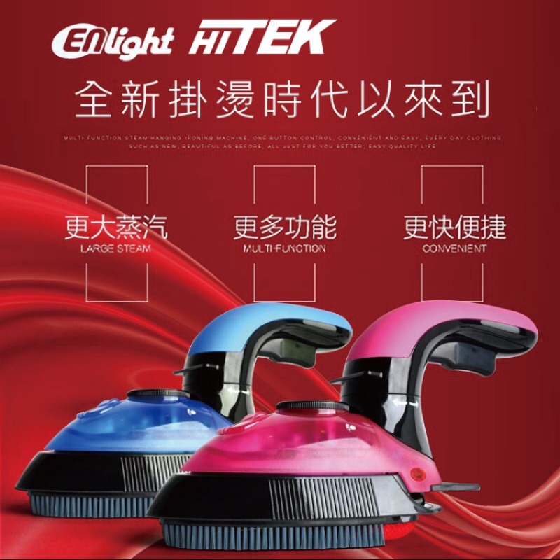 Enlight Hitek除皺大師掛燙平熨兩用爭氣小熨斗（櫻花粉限定）