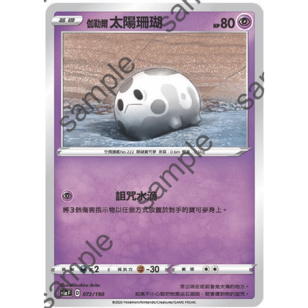 閃色明星 V 伽勒爾 太陽珊瑚 PTCG 中文版 寶可夢