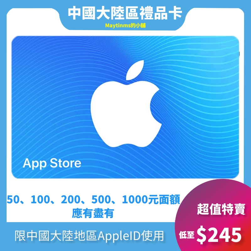 Apple Itunes 中國區禮品卡app Store 充值卡儲值卡低50元100元特賣apple 蝦皮購物