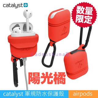[限定陽光橘]CATALYST Apple AirPods保護收納盒 軍規防摔 IP67防水 台灣公司貨