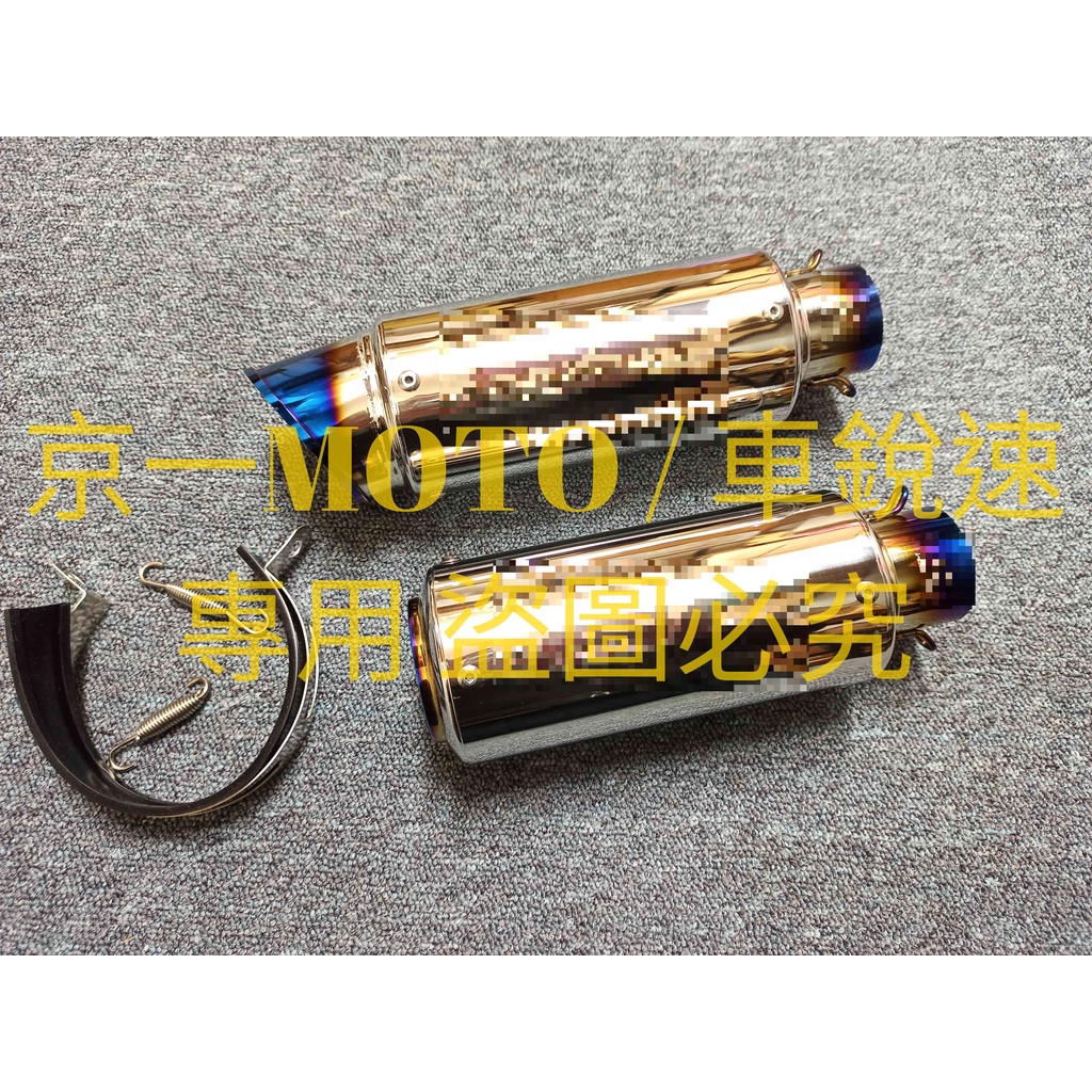 京一MOTO 日系 亮面 拋光 燒色 燒鈦 51mm sc 短管 罐頭管 圓管 小台蠍 砲管 排氣管 r1 r6 r3