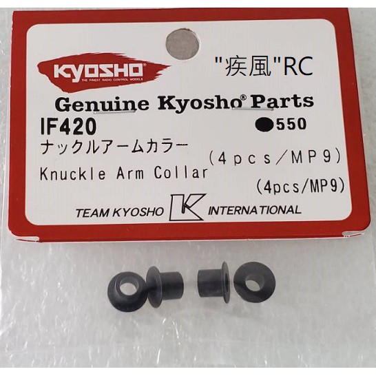 "疾風"RC (現貨)KYOSHO MP9 轉向 大王銷軸套(4pcs) (IF420) IF420B