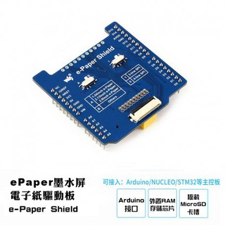 【飆機器人】ePaper墨水屏電子紙驅動板 (相容Arduino/NUCLEO)