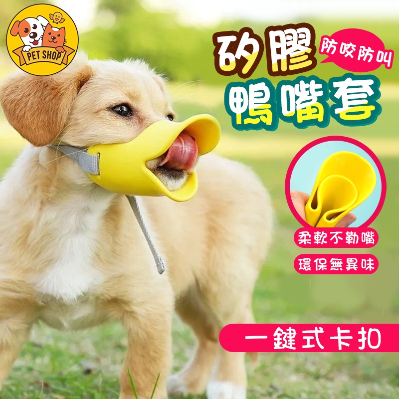 寵物嘴套狗鴨嘴鴨嘴頭封口器狗口罩防咬防舔防亂叫寵物防咬套中小型犬止吠器鴨嘴套鴨子嘴套鴨嘴防亂吃