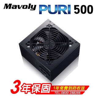 【鼎立資訊】Mavoly 松聖PURI 450W/500W/550W電源供應器