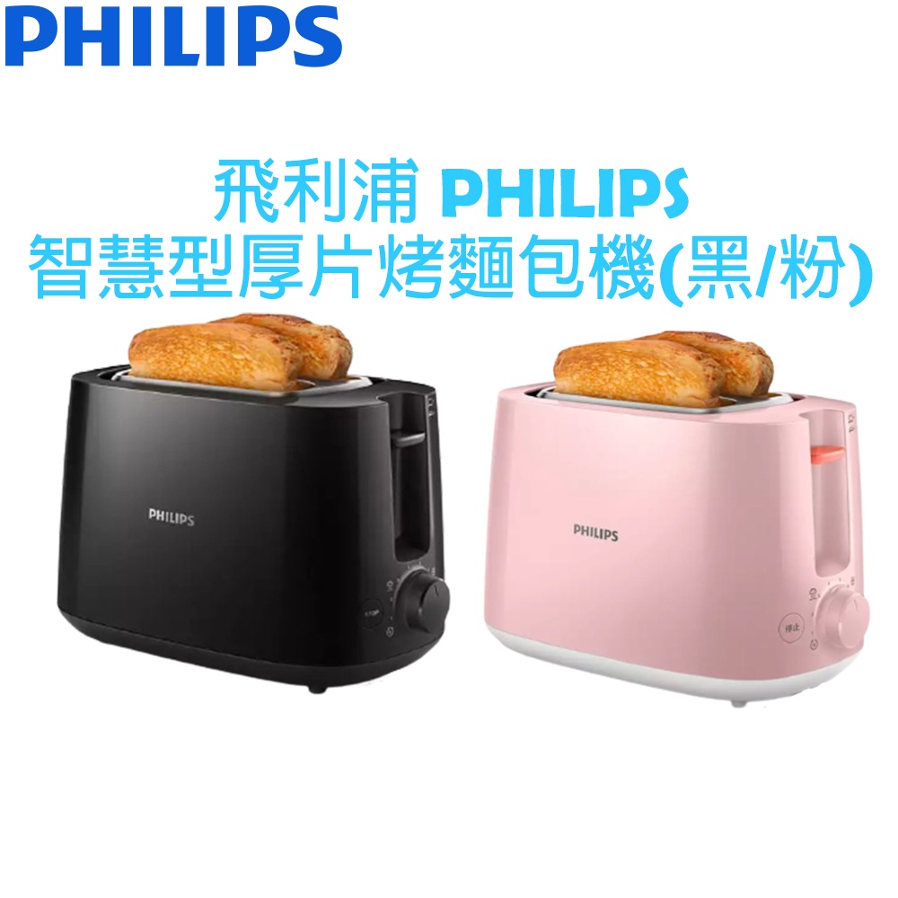 【原廠全新，有保固】飛利浦 PHILIPS  烤麵包機 (黑/白/粉) HD2582 HD2584