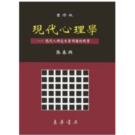 【夢書/21 71】現代心理學 重修版 張春興 東華書局