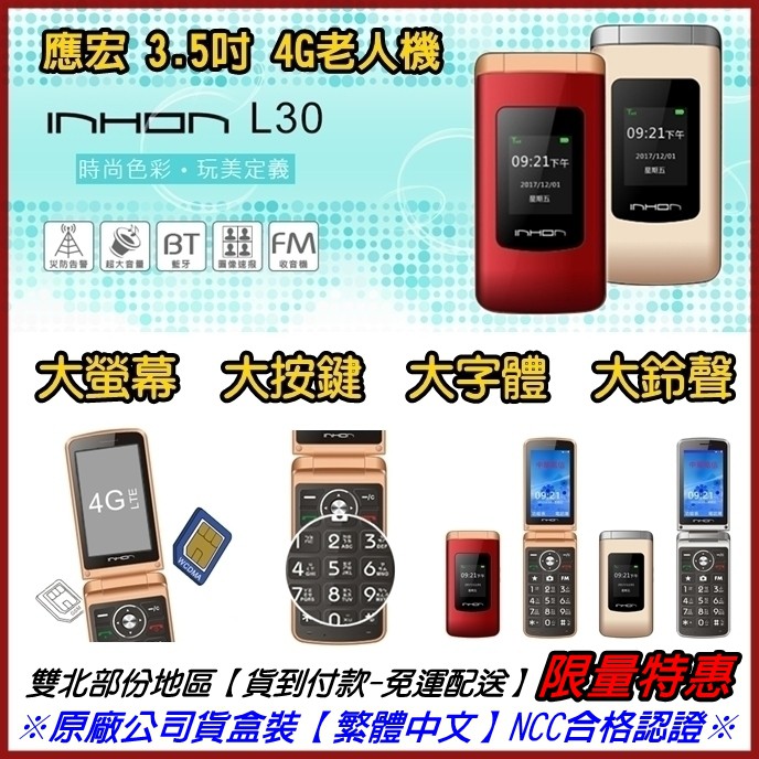 【全新未拆保固一年】INHON L30 4G 折疊機 老人機 3.5吋 大螢幕 大字體 大鈴聲 大按鍵 老人手機 孝親機