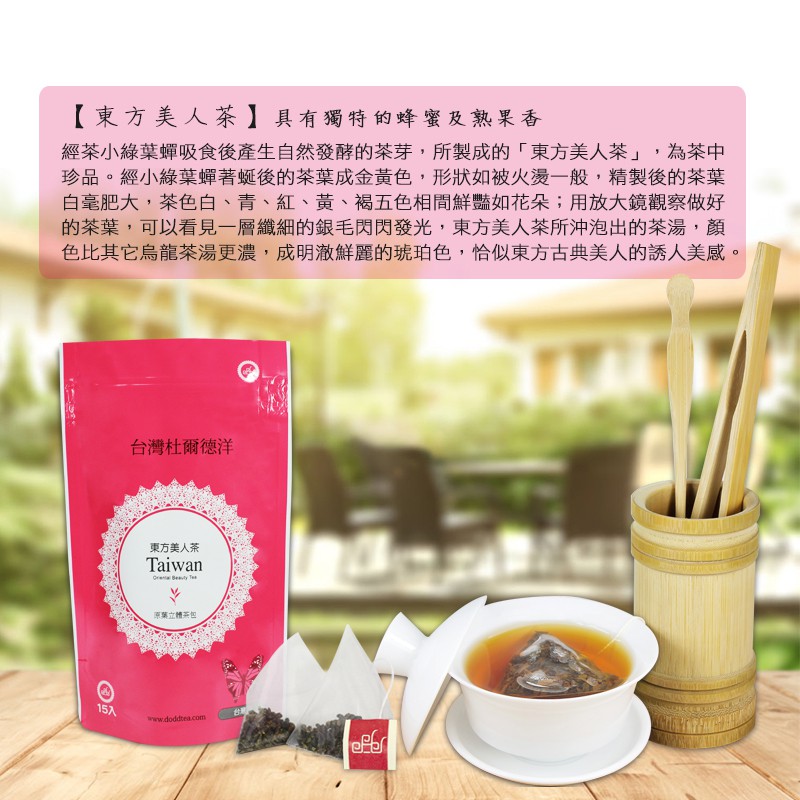 杜爾德洋行 Dodd Tea 三峽東方美人茶包15入/手採茶【有機茶園認證】