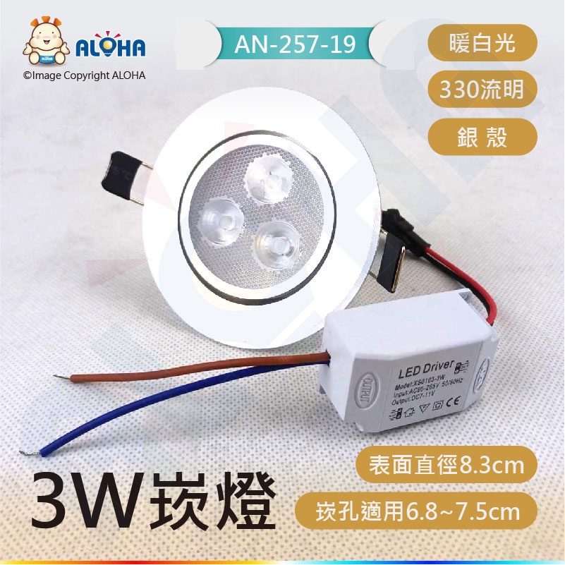 阿囉哈LED總匯_AN-257-19_3W 投射崁燈330流明-崁孔7.5cm_崁燈_木工_全電壓