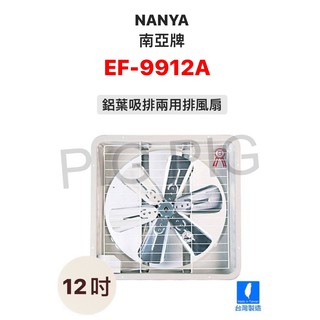 📣 NANYA 南亞牌 12吋 鋁葉 吸排兩用排風扇/排風機/通風機 型號 : EF-9912A