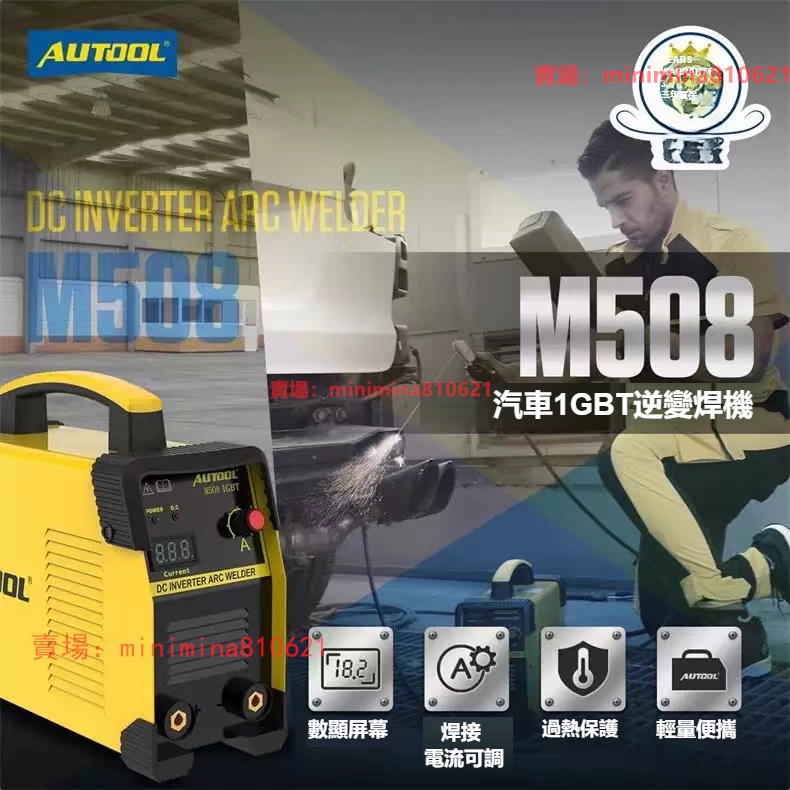 家用工業110V-/220V逆變AUTOOL M508電焊機IGBT逆變焊機全自動小型全銅電焊機直流點焊