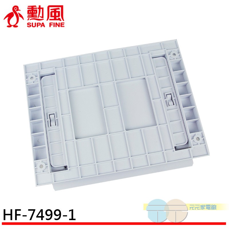 勳風 吸頂扇-配件-水泥背板安裝架 HF-7499-1 適用於:HF-7499/HF-1899