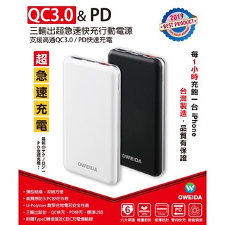 Oweida QC3.0+PD雙向三輸出超急速快充行動電源 10000mAh 最後出清