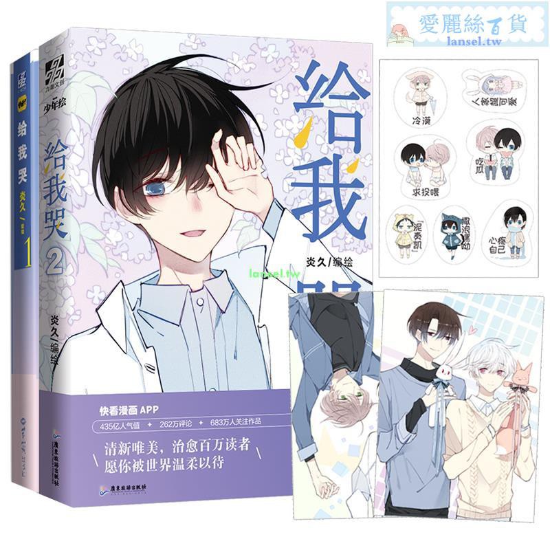 愛麗絲百貨預售給我哭漫畫1 2 套裝全2冊新增番外炎久快看漫畫app人氣原耽純愛男男cp少女漫畫暢銷書籍