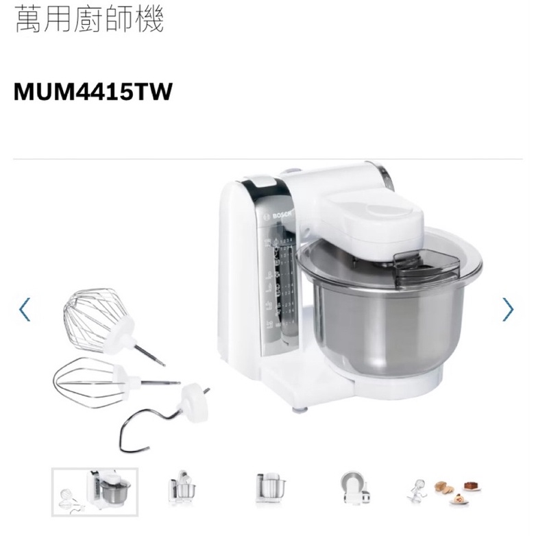 全新未使用 Bosch 博世 廚師機MUM4415TW