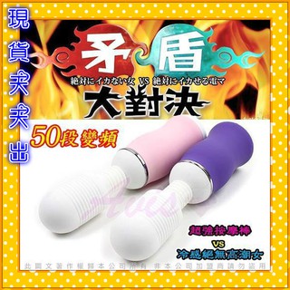 麻宮玲矛盾大對決 奶瓶AV棒 跳蛋 50頻 電動按摩棒 G點 陰蒂按摩 日本矛盾高潮大對決強力推薦 R-20 高潮 情趣