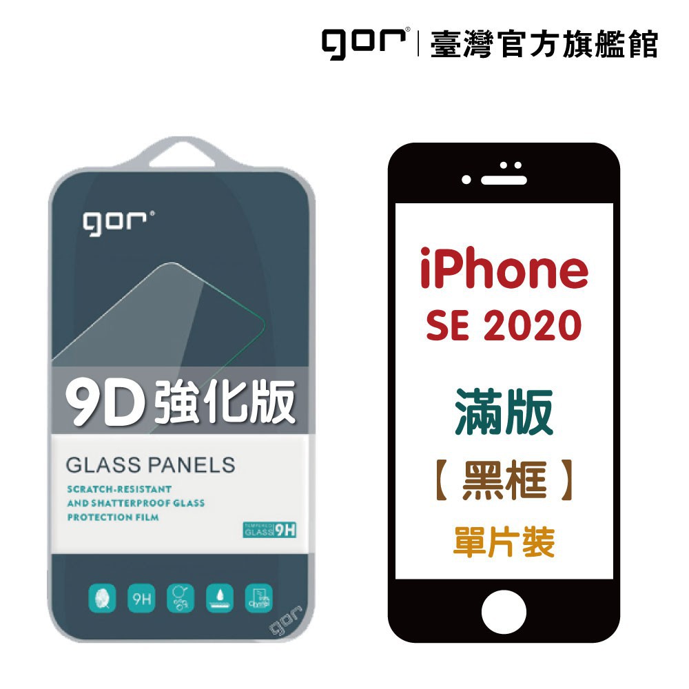 GOR iPhone SE 2代 專用 保護貼 9D強化 滿版鋼化玻璃保護貼 螢幕保護貼 黑色 廠商直送