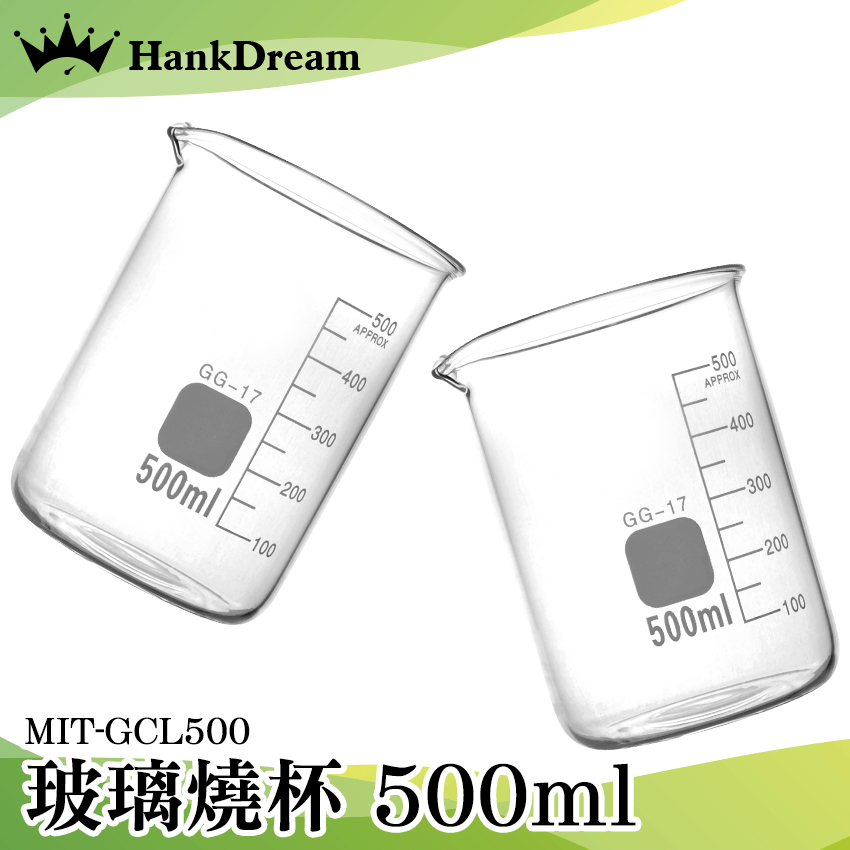 《恆準科技》高硼硅玻璃 玻璃量杯 化學耐熱刻度量杯 500ml MIT-GCL500 強度高 量筒