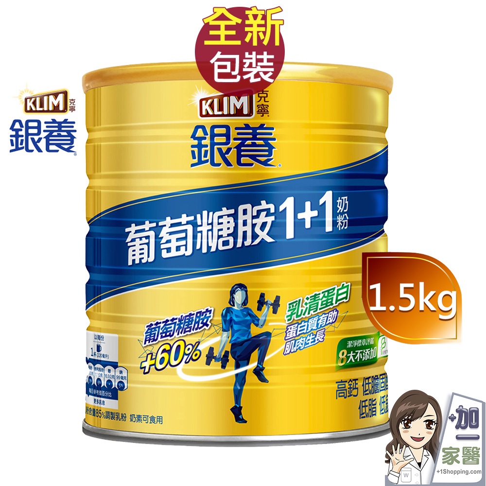 KLIM克寧 金克寧銀養奶粉 葡萄糖胺配方1+1奶粉 1.5kg 雀巢Nestle 成人奶粉