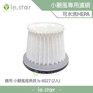 lestar 吸塵器專用可水洗HEPA濾網 適用 小颶風經典款 ls-6027 (2入)