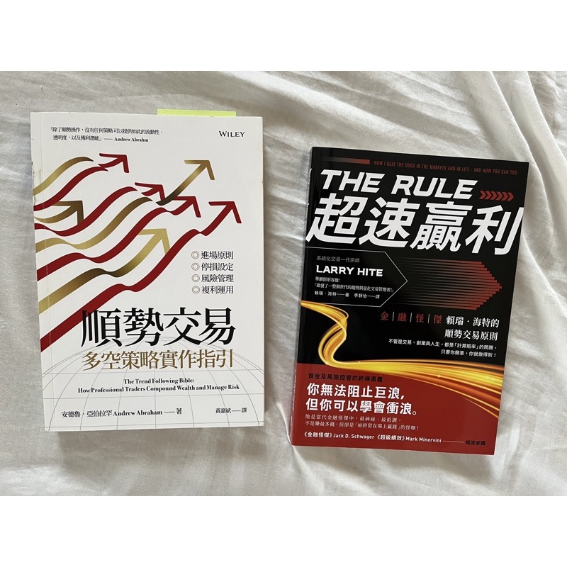 順勢交易：多空策略實作指引、超速贏利：金融怪傑賴瑞海特 二手書