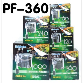 小郭水族-臺灣 銀箭 shiruba【外掛式過濾器 PF-360 】停電免加水 360L/H