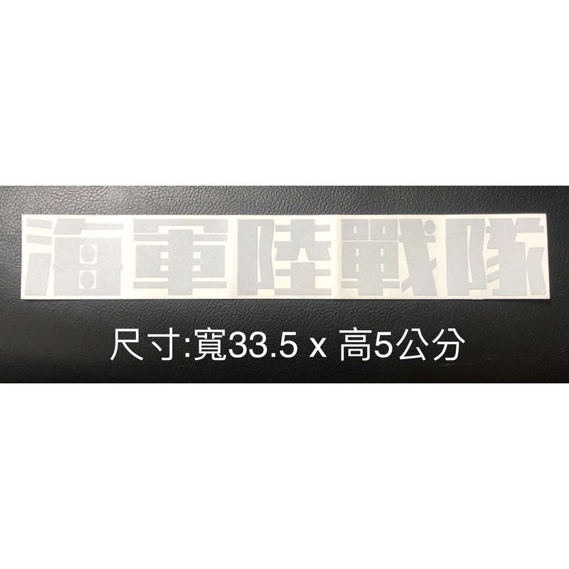反光貼紙 海軍陸戰隊 (僂空方正字型)(無隊徽)銀色