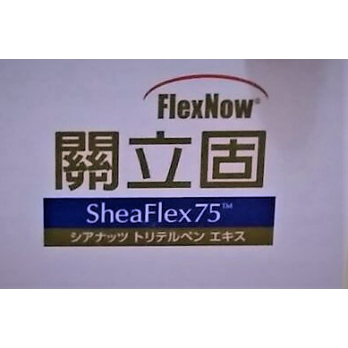 【生活館】🌻母親節好禮 FlexNow 關立固 加強型 乳油木果萃取  SheaFlex