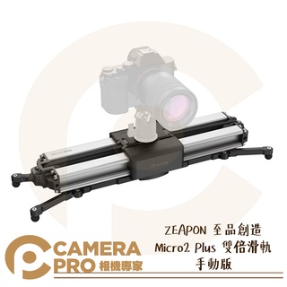 ◎相機專家◎ ZEAPON 至品創造 Micro2 Plus 雙倍滑軌 手動版 56cm 4.5kg SD-H1 公司貨