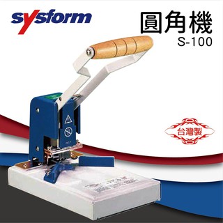 《事務機器》 SYSFORM S-100 圓角機[名片機/事物機器/印刷/訂製/工商日誌] S727