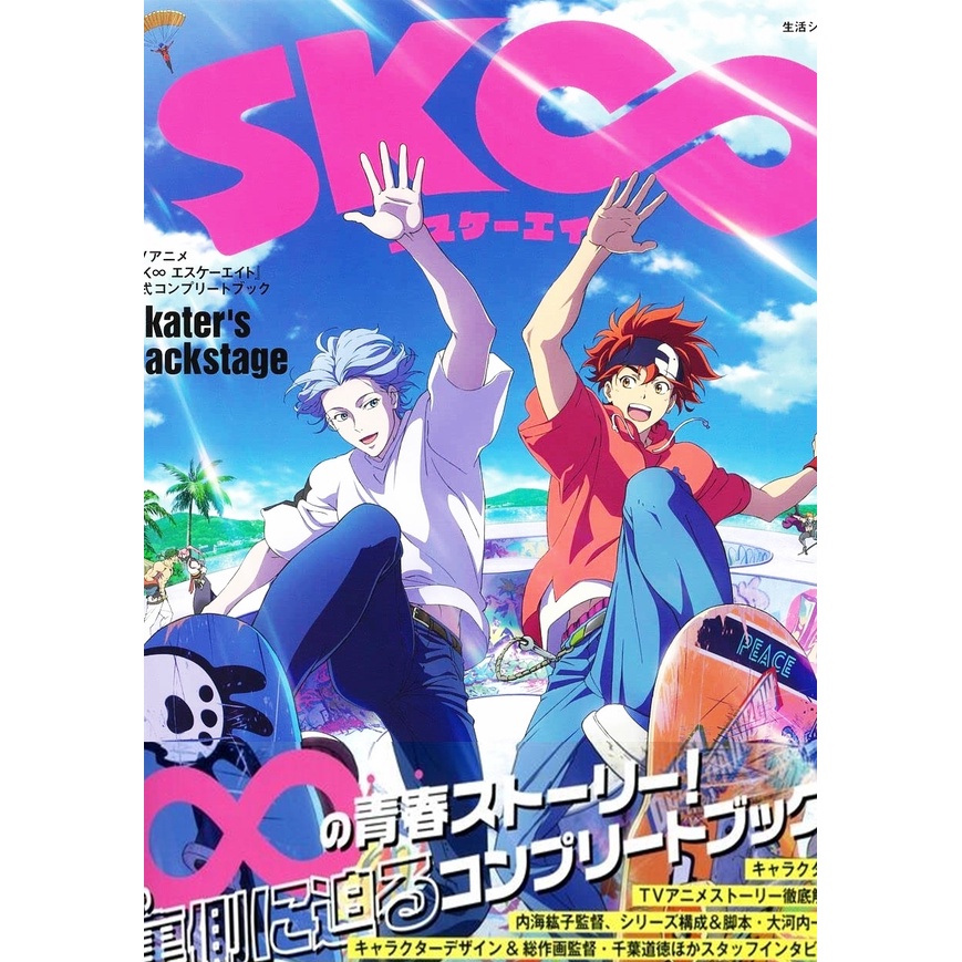 [TP小屋] (全新現貨) 日文畫冊 SK8 the Infinity SK∞ 動畫公式資料書 978439164366