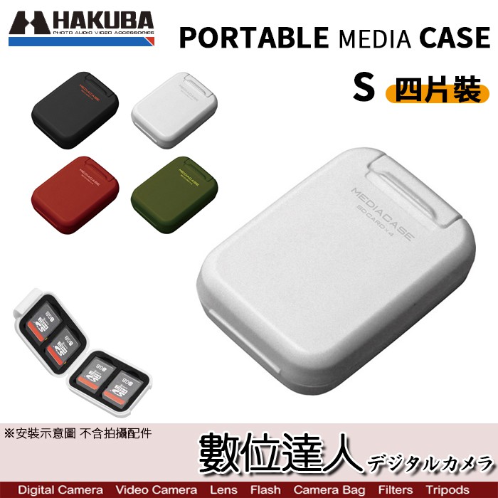 HAKUBA PORTABLE MEDIA CASE S SD 四片裝 記憶卡盒 記憶卡收納盒 SD卡保護盒 數位達人