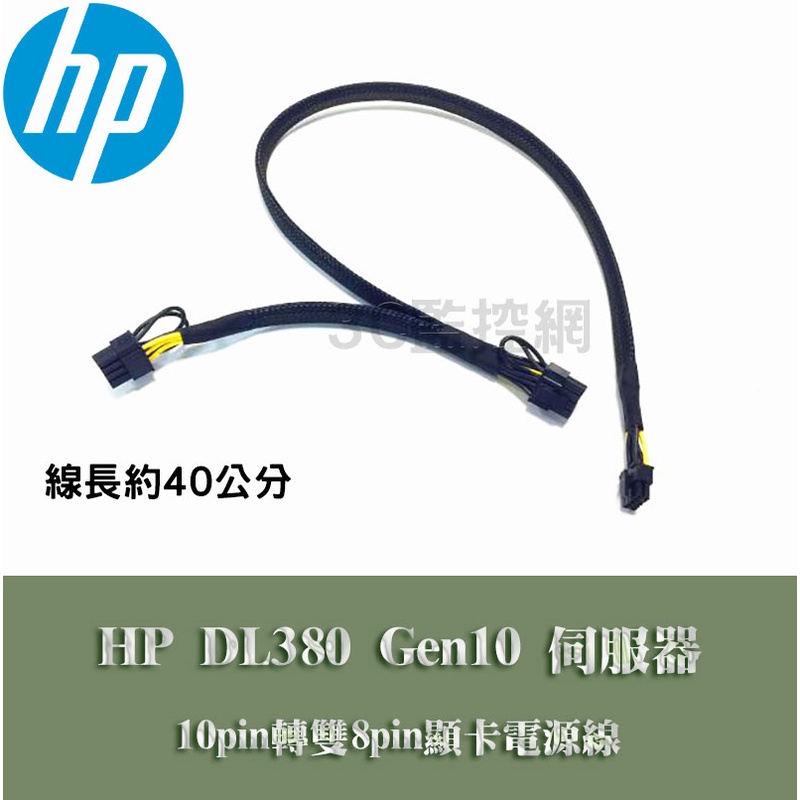 HP DL380 Gen10 伺服器電源轉顯示卡供電線 GPU顯示卡電源線 10P轉雙8P 10p轉8+8pin