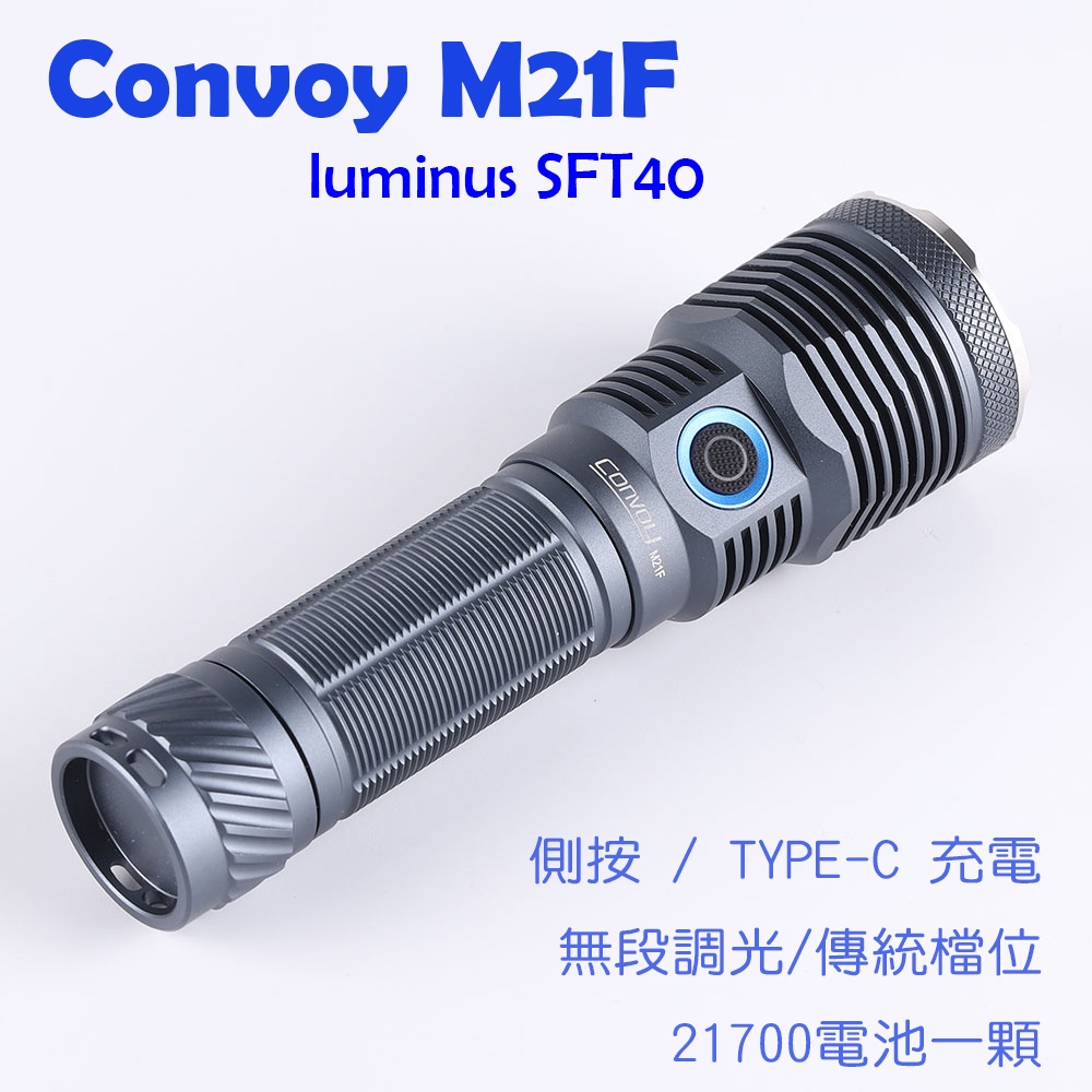 Convoy M21F  type-c 直充手電筒 側按 21700電池 (SFT40) (XHP70.3 HI)