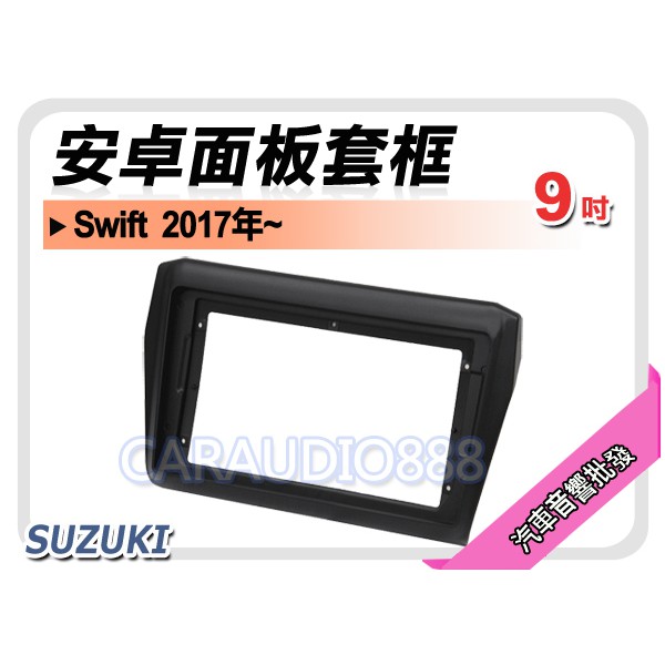 【提供七天鑑賞】鈴木 SUZUKI Swift 2017年~ 9吋安卓面板框 套框 SZ-2305IX