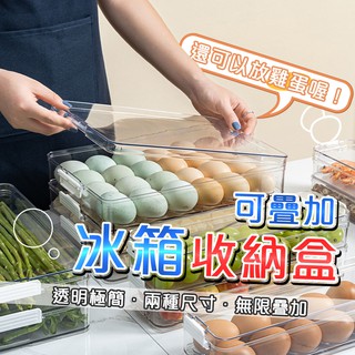 雞蛋盒 蛋盒 雞蛋收納 可疊加冰箱收納盒 透明保鮮收納盒 保鮮盒 收納盒 分類盒 食品盒 雞蛋託 冰箱保鮮盒 冰箱收納盒