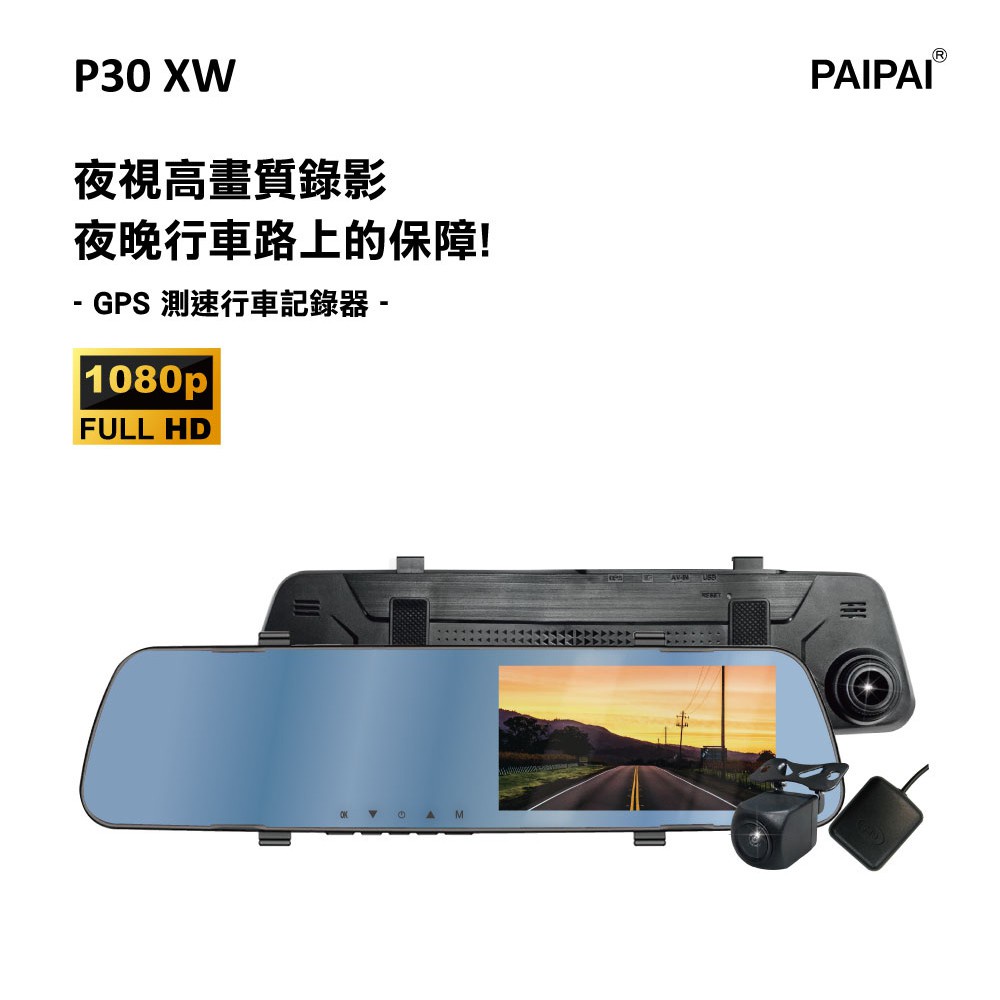 【PAIPAI】P30XW 夜視加強版 GPS測速1080p後720P倒車顯影式雙鏡頭行車紀錄器