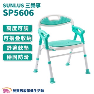 臺灣製 SUNLUS三樂事折疊式軟墊洗澡椅SP5606 免運 有扶手可收合洗澡椅 可調整高低 有靠背洗澡椅