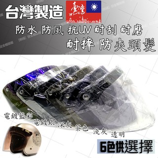 【熊棧】🚀盾牌鏡片🚀不夾頭髮 盾牌 長鏡片 防水 抗UV 防風 耐磨 強化 鏡片 安全帽鏡片 安全帽 鈕扣式 電鍍