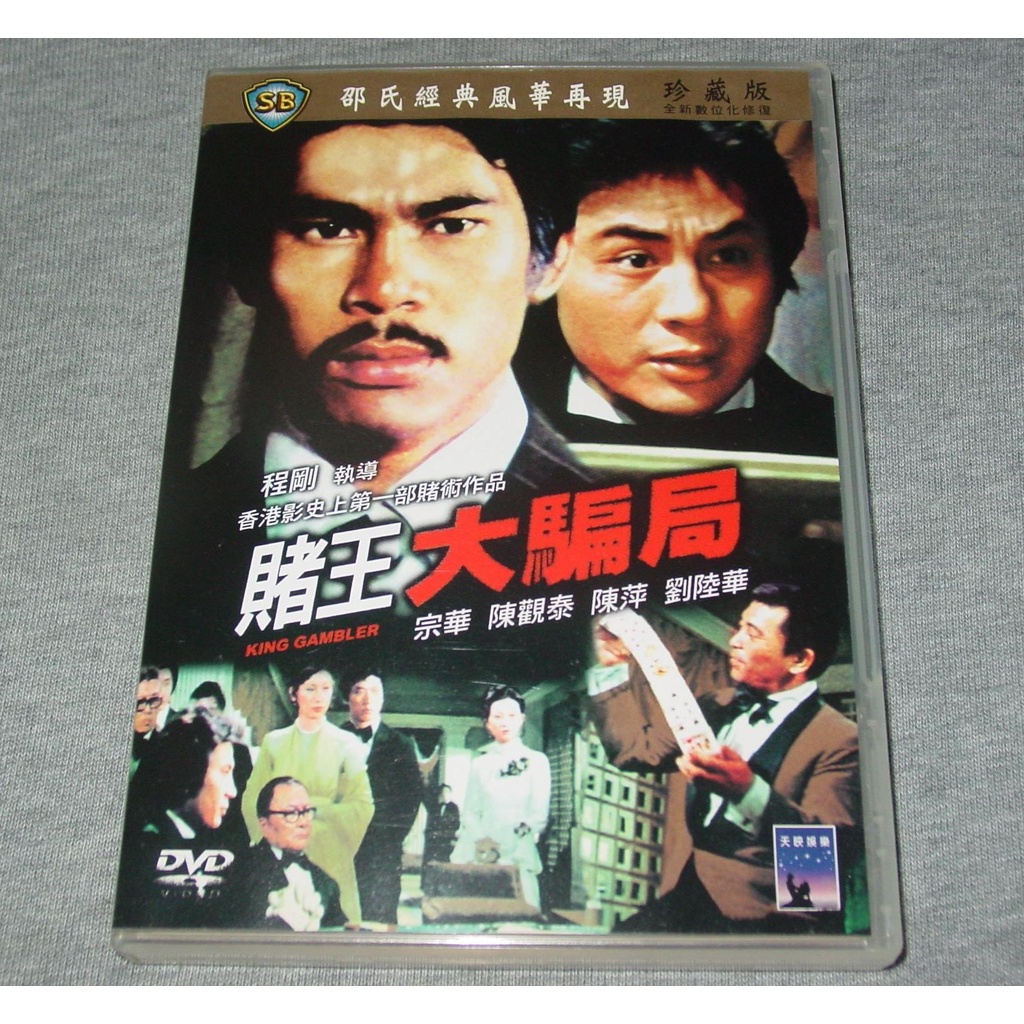 絕版邵氏【賭王大騙局】數位化修復DVD共650元~(程剛宗華陳觀泰陳萍康凱谷峰非周星馳劉德華周潤發賭俠上海灘賭聖賭神)