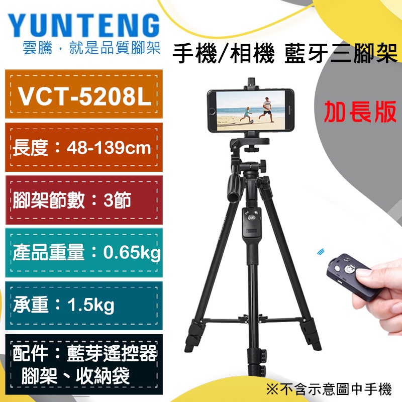 【雲騰】Yunteng   VCT-5208L 手機藍芽遙控直播三腳架 (三節) 手機/相機 自拍腳架 三腳架 直播腳架