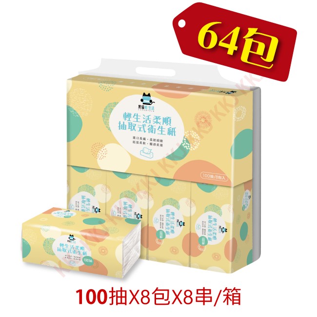 黑貓輕．生活 柔順抽取式衛生紙 2016 全新包裝 全新升級 100抽X8包X8串/1箱