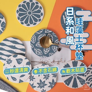 《臺灣出貨》矽藻土杯墊 杯墊 吸水杯墊 日系和風 矽藻土杯墊 馬克杯墊 咖啡杯墊 珪藻泥杯墊 飲料杯墊 杯墊