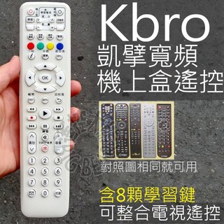 Kbro 凱擘大寬頻遙控器 (外觀相同就可用)含8顆學習按鍵 凱擘大寬頻有線電視數位機上盒遙控器
