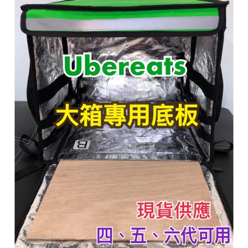 適用於Ubereats四代五代六代保溫箱的專用底板