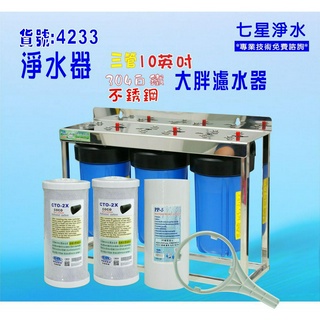 10吋大胖三管304白鐵腳架淨水器.地下水過濾.養殖.灌溉貨號:4233【七星淨水】