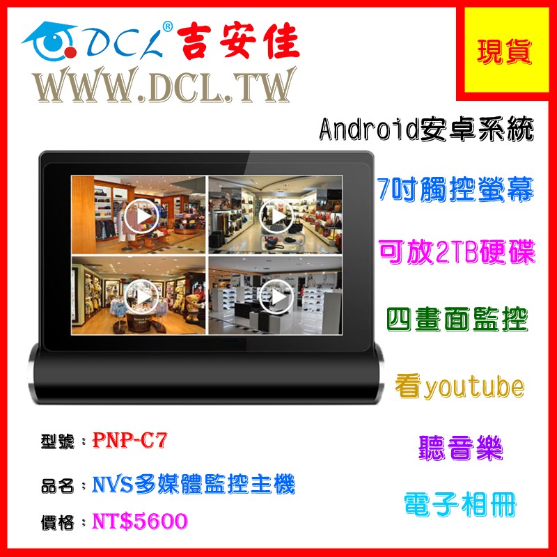 DCL吉安佳NVS-C7、Android安卓系統觸控螢幕、四畫面監控、硬碟儲存錄影、網路、家庭監視、店鋪監控
